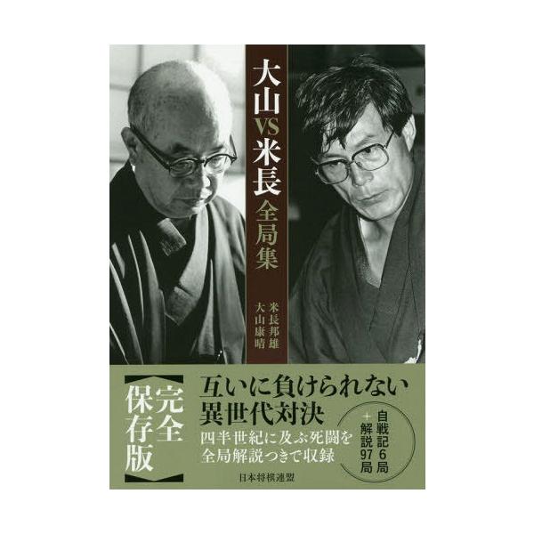 【送料無料】[本/雑誌]/大山VS米長全局集/米長邦雄/著 大山康晴/著