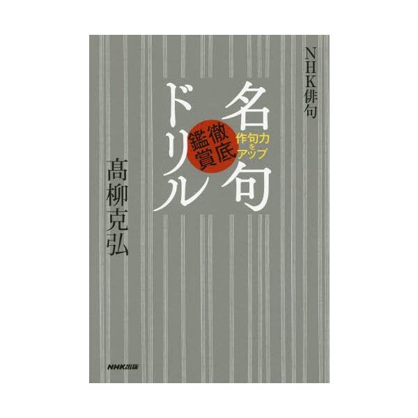 [本/雑誌]/作句力をアップ名句徹底鑑賞ドリル (NHK俳句)/高柳克弘/著
