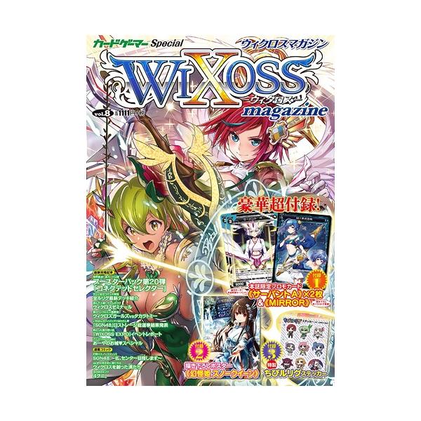 [Release date: August 31, 2017]ホビージャパン/ウィクロスマガジン Vol.8 (ホビージャパンMOOK)、メディア：BOOK、発売日：2017/08、重量：540g、商品コード：NEOBK-2121235、J...