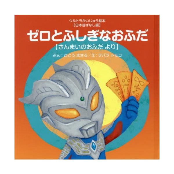 [本/雑誌]/ゼロとふしぎなおふだ さんまいのおふだより (ウルトラかいじゅう絵本)/ごとうまさる/ぶん ヲバラトモコ/え