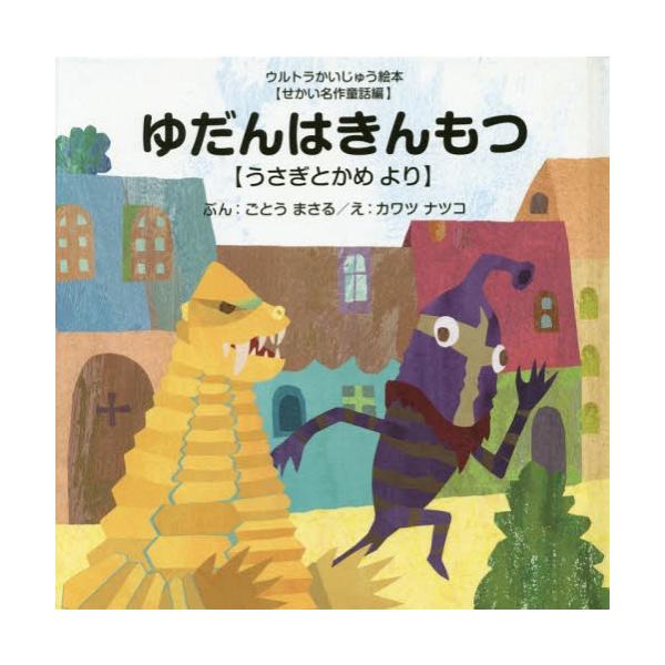 [本/雑誌]/ゆだんはきんもつ うさぎとかめより (ウルトラかいじゅう絵本)/ごとうまさる/ぶん カワツナツコ/え