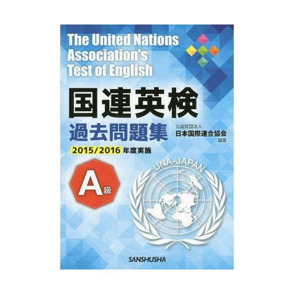 【送料無料】[本/雑誌]/国連英検過去問題集A級 2015/2016年度実施/日本国際連合協会/編著 高橋信道