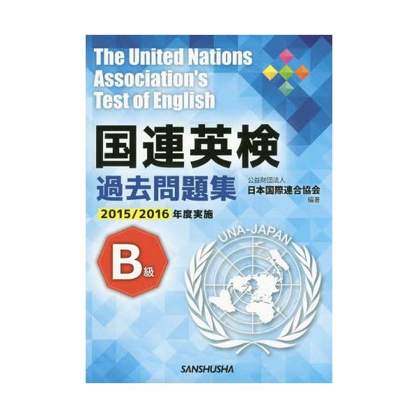 【送料無料】[本/雑誌]/国連英検過去問題集B級 2015/2016年度実施/日本国際連合協会/編著 手塚美雄/著 服部孝彦/著