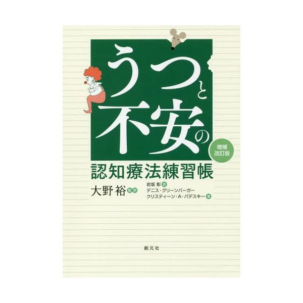 【送料無料】[本/雑誌]/うつと不安の認知療法練習帳 / 原タイトル:MIND OVER MOOD 原著第2版の翻訳/デニス・グリーンバーガー/著 クリスティーン・A・パ
