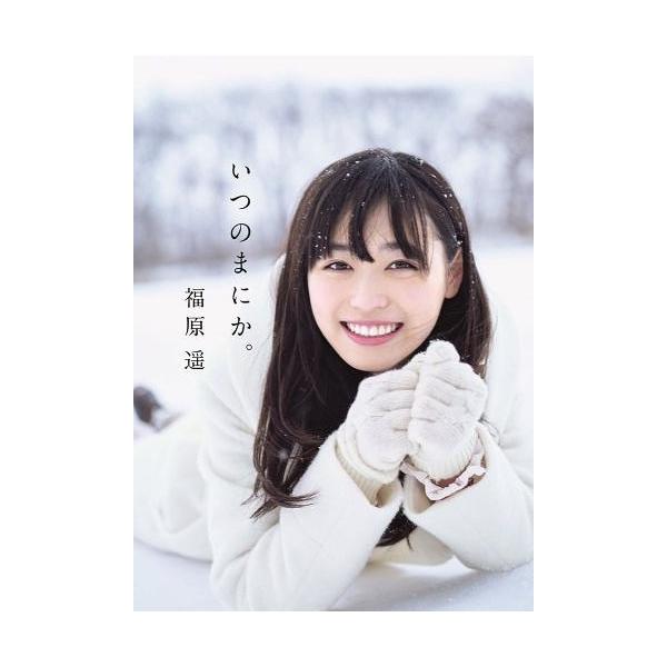 福原遥 福原遥 写真集 『 いつのまにか。』 Book