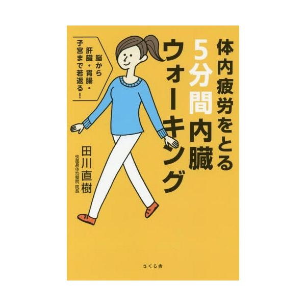 [本/雑誌]/体内疲労をとる5分間内臓ウォーキング 脳から肝臓・胃腸・子宮まで若返る!/田川直樹/著