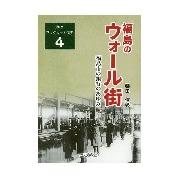 [本/雑誌]/福島のウォール街 福島市の銀行のあゆみ (歴春ブックレット信夫)/柴田俊彰/著