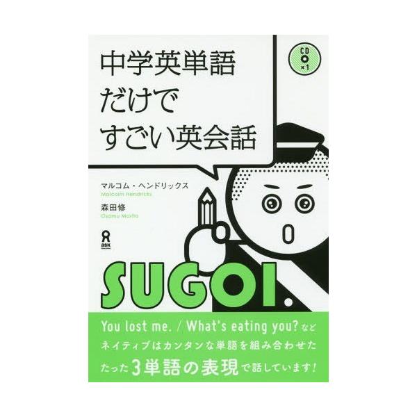 [本/雑誌]/中学英単語だけですごい英会話 CD付/M.ヘンドリックス 森田 修/著