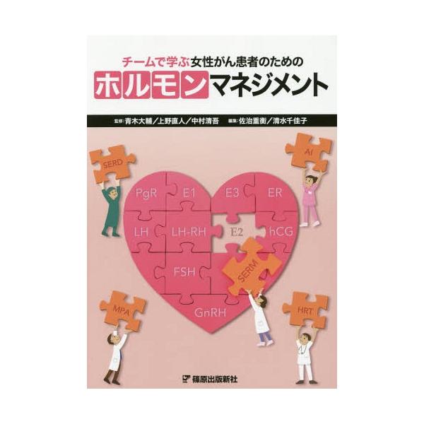【送料無料】[本/雑誌]/ホルモンマネジメント (チームで学ぶ女性がん患者のための)/青木大輔/監修 上野直人/監修 中村清吾/監修 佐治重衡/編集 清水千佳