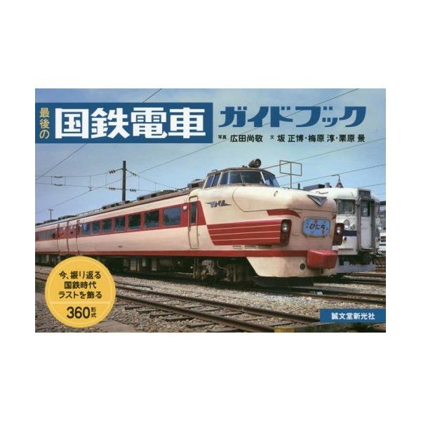 最後の国鉄電車ガイドブック 今、振り返る国鉄時代ラストを飾る360形式 / 広田尚敬  〔本〕