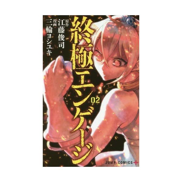 コミック 終極エンゲージの人気商品 通販 価格比較 価格 Com
