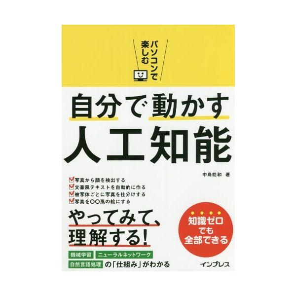 [書籍とのゆうメール同梱不可]/[本/雑誌]/パソコンで楽しむ自分で動かす人工知能/中島能和/著