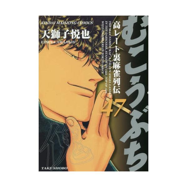 むこうぶち 47/天獅子悦也