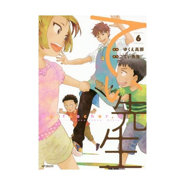 漫画 先生 コミックの人気商品 通販 価格比較 価格 Com
