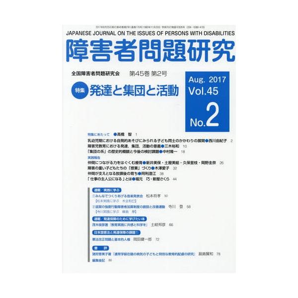 【送料無料】[本/雑誌]/障害者問題研究 Vol.45No.障害者問題研究編集委員会/編集