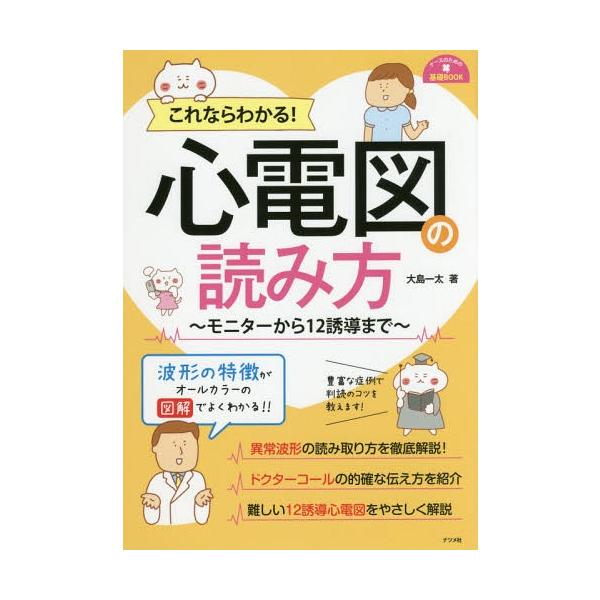 [Release date: August 12, 2017]大島一太/著/これならわかる!心電図の読み方 モニターから12誘導まで (ナースのための基礎BOOK)、メディア：BOOK、発売日：2017/08、重量：595g、商品コード：N...