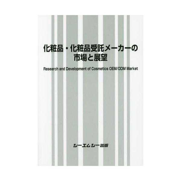 [Release date: January 28, 2017]シーエムシー出版/化粧品・化粧品受託メーカーの市場と展望、メディア：BOOK、発売日：2017/01、重量：340g、商品コード：NEOBK-2127332、JANコード/IS...