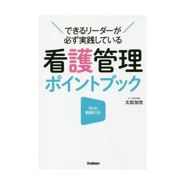 [Release date: August 20, 2017]太田加世/著/できるリーダーが必ず実践している看護管理ポイントブック Web動画付き、メディア：BOOK、発売日：2017/08、重量：340g、商品コード：NEOBK-2128...