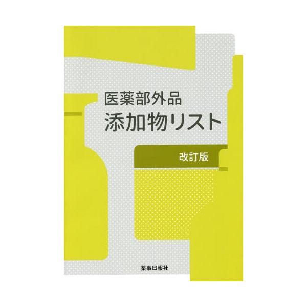 [Release date: July 28, 2017]薬事日報社/医薬部外品添加物リスト 改訂版、メディア：BOOK、発売日：2017/07、重量：340g、商品コード：NEOBK-2128960、JANコード/ISBNコード：9784...