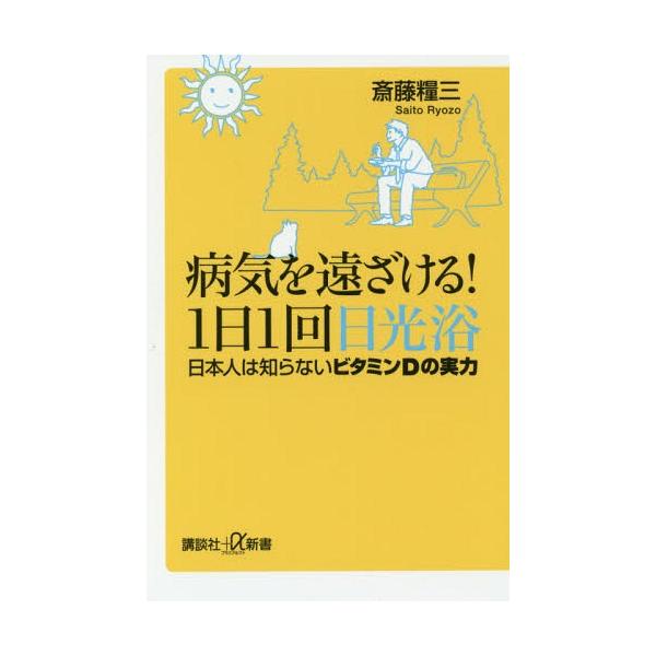 本 雑誌 病気を遠ざける 1日1回日光浴 日本人は知らないビタミンdの実力 講談社 A新書 斎藤糧三 著 Buyee Buyee 일본 통신 판매 상품 옥션의 대리 입찰 대리 구매 서비스