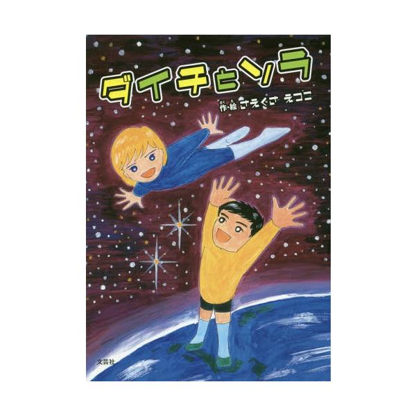 [Release date: September 28, 2017]さえぐさえつこ/作・絵/ダイチとソラ、メディア：BOOK、発売日：2017/09、重量：340g、商品コード：NEOBK-2129403、JANコード/ISBNコード：97...