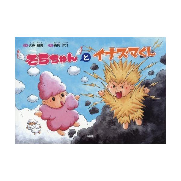 [本/雑誌]/そらちゃんとイナズマくん/久保親男/さく 高岡洋介/え