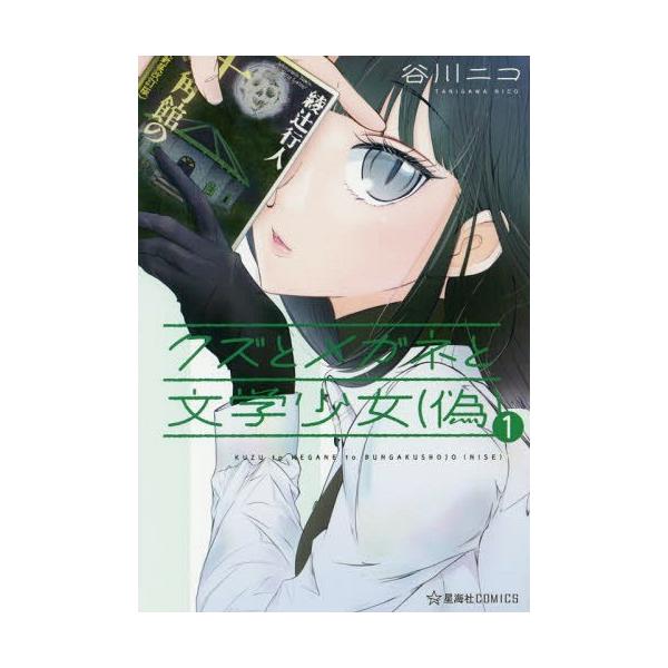 [本/雑誌]/クズとメガネと文学少女(偽) 1 (星海社COMICS)/谷川ニコ/著(コミックス)