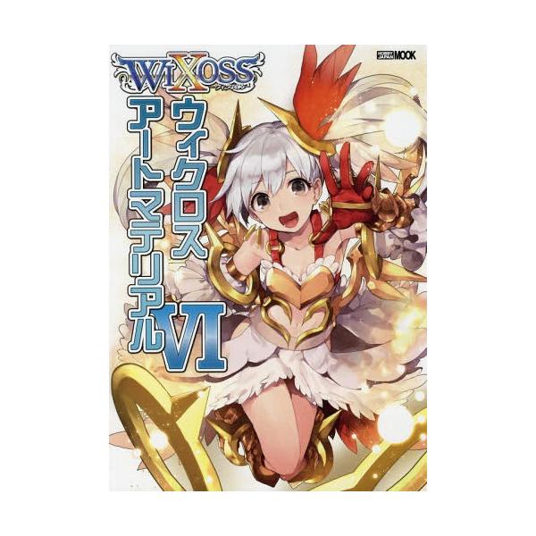 [Release date: September 22, 2017]ホビージャパン/ウィクロスアートマテリアル   6 (ホビージャパンMOOK)、メディア：BOOK、発売日：2017/09、重量：950g、商品コード：NEOBK-2129...