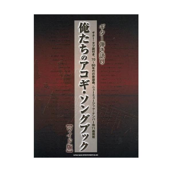 [Release date: August 28, 2017]シンコーミュージック・エンタテイメント/楽譜 俺たちのアコギ・ソングブック (ギター弾き語り)、メディア：BOOK、発売日：2017/08、重量：950g、商品コード：NEOBK...