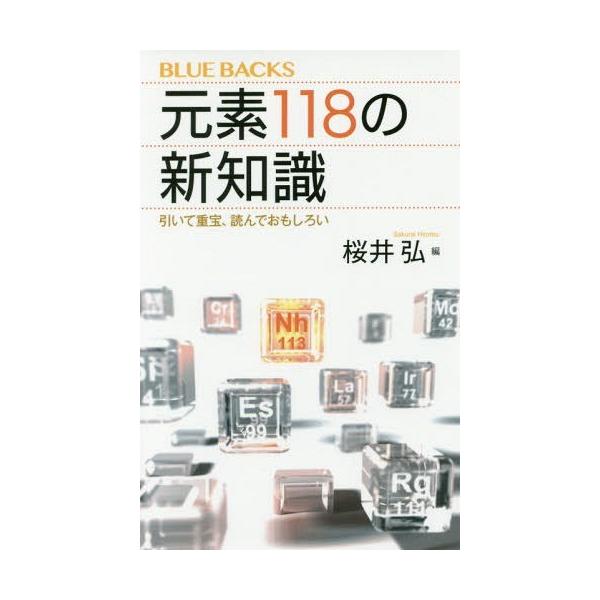 元素118の新知識 引いて重宝、読んでおもしろい/桜井弘