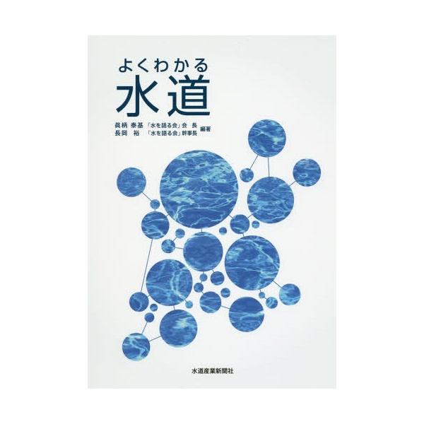 [Release date: March 28, 2017]眞柄泰基/編著 長岡裕/編著 「水を語る会」幹事有志/著/よくわかる 水道、メディア：BOOK、発売日：2017/03、重量：340g、商品コード：NEOBK-2130882、JA...