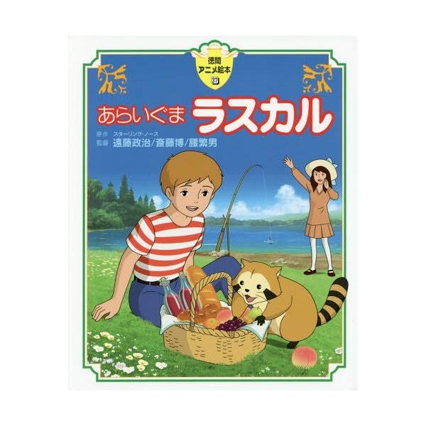 [本/雑誌]/あらいぐまラスカル (徳間アニメ絵本)/スターリング・ノース/原作