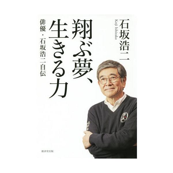 [本/雑誌]/翔ぶ夢、生きる力 俳優・石坂浩二自伝/石坂浩二/著