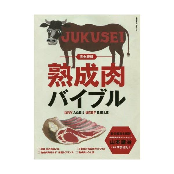 【送料無料】[本/雑誌]/完全理解 熟成肉バイブル (柴田書店MOOK)/山本謙治/責任編集&amp;撮影