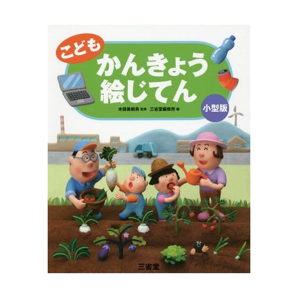 【送料無料】[本/雑誌]/こどもかんきょう絵じてん 小型版/木俣美樹男/監修 三省堂編修所/編