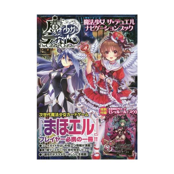 [Release date: September 30, 2017]ホビージャパン/魔法少女ザ・デュエルナビゲーションブック (ホビージャパンMOOK)、メディア：BOOK、発売日：2017/09、重量：690g、商品コード：NEOBK-2...