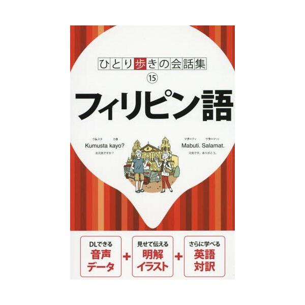 フィリピン語 会話集 / 書籍  〔本〕