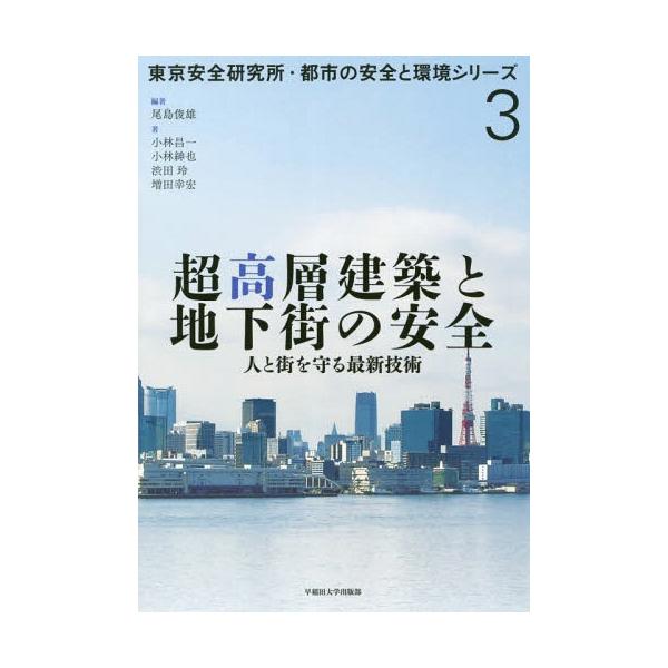[本/雑誌]/超高層建築と地下街の安全 人と街を守る最新技術 (東京安全研究所・都市の安全と環境シリーズ)/尾島俊雄/編著 小林昌一/〔ほか〕著