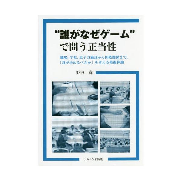 [本/雑誌]/“誰がなぜゲーム”で問う正当性 職場 学/野波寛/著