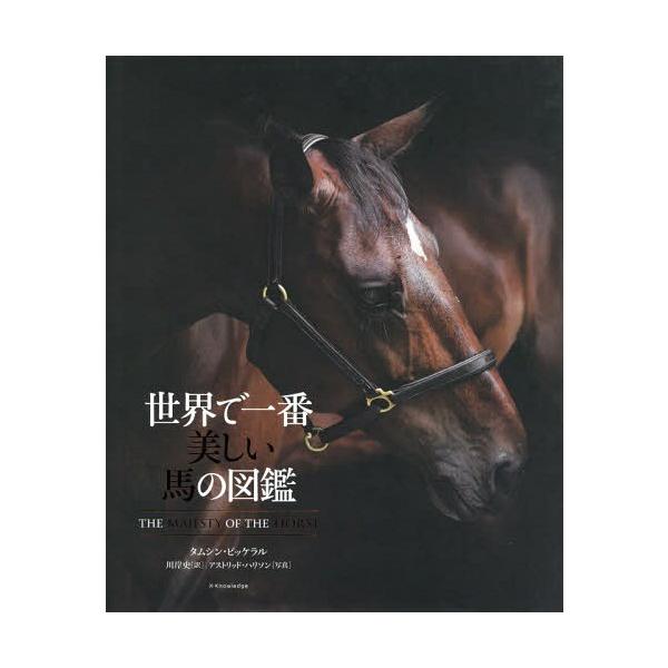 【送料無料】[本/雑誌]/世界で一番美しい馬の図鑑 / 原タイトル:THE MAJESTY OF THE HORS