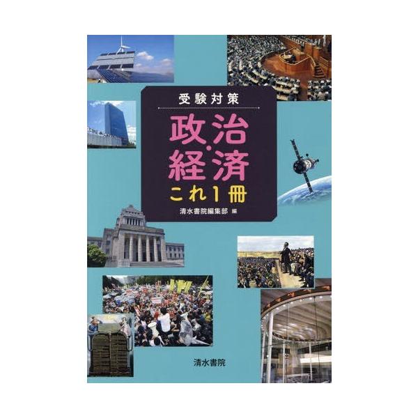 [本/雑誌]/受験対策政治・経済これ1清水書院編集部/編