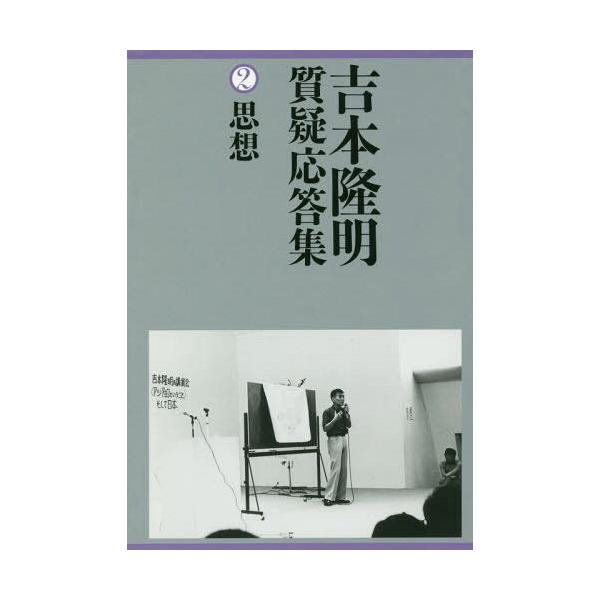 【送料無料】[本/雑誌]/吉本隆明質疑応答集 吉本隆明/著