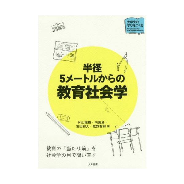 【送料無料】[本/雑誌]/半径5メートルからの教育社会学 (大学生の学びをつくる)/片山悠樹/編 内田良/編 古田和久/編 牧野智和/編