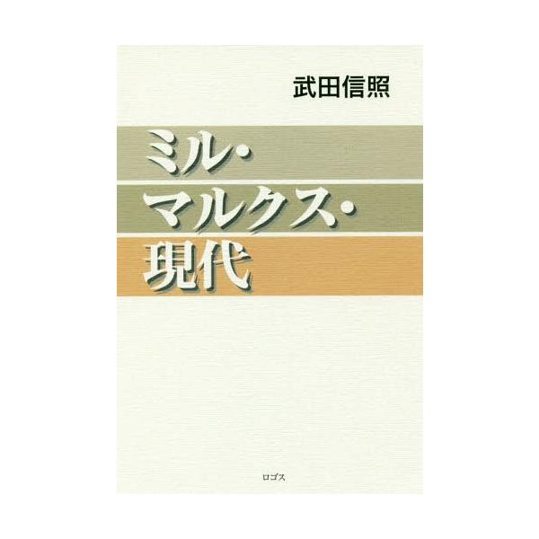 【送料無料】[本/雑誌]/ミル・マルクス・現代/武田信照/著