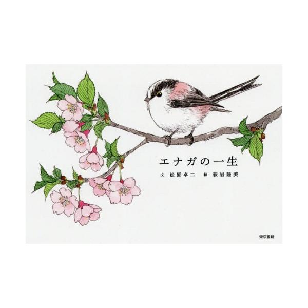 本 雑誌 エナガの一生 松原卓二 文萩岩睦美 絵 Buyee Buyee 提供一站式最全面最專業現地yahoo Japan拍賣代bid代拍代購服務