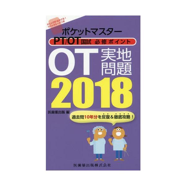 [Release date: September 4, 2017]医歯薬出版/編/2018 OT実地問題 (ポケットマスター)、メディア：BOOK、発売日：2017/09、重量：540g、商品コード：NEOBK-2134847、JANコード...