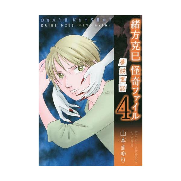 [本/雑誌]/緒方克巳 怪奇ファイル 夢誘霊話 4 (MBコミックス)/山本まゆり/著(コミックス)