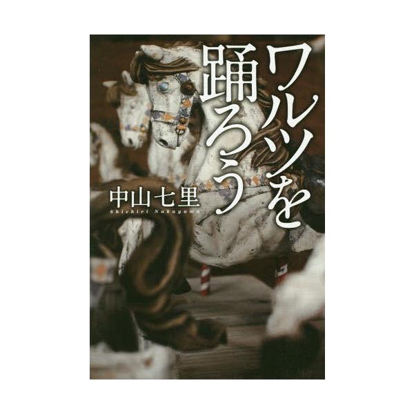 [本/雑誌]/ワルツを踊ろう/中山七里/著