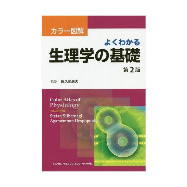 【送料無料】[本/雑誌]/よくわかる生理学の基礎 第2版 (カラー図解)/ステファン・シルバーナグ著 アガメムノン・デスポプロス/著 佐久間康夫/監訳