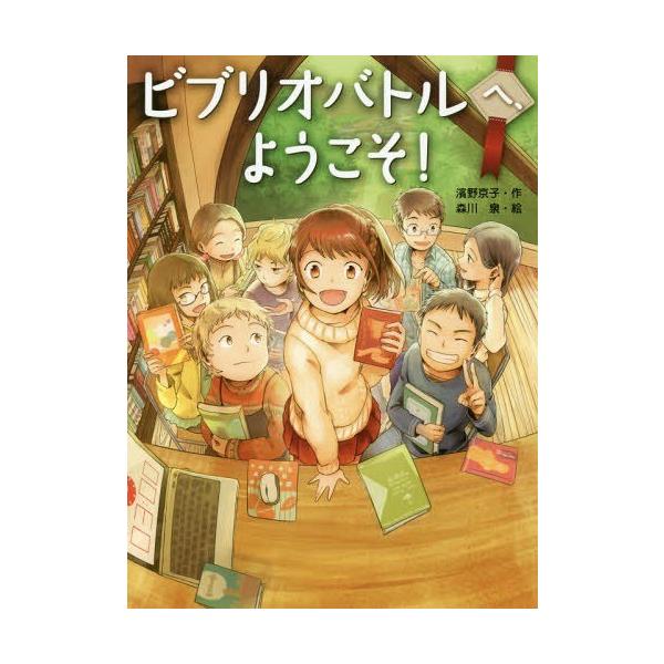 [Release date: September 8, 2017]濱野京子/作 森川泉/絵/ビブリオバトルへ、ようこそ! (スプラッシュ・ストーリーズ)、メディア：BOOK、発売日：2017/09、重量：340g、商品コード：NEOBK-2...